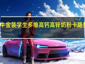 蒙牛 金装学生多维高钙高锌奶粉卡路里是多少