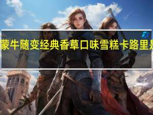 蒙牛 随变经典香草口味雪糕卡路里是多少