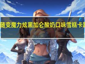 蒙牛 随变魔力炫黑加仑酸奶口味雪糕卡路里是多少