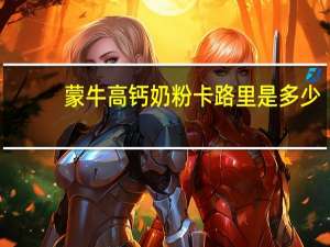 蒙牛 高钙奶粉卡路里是多少