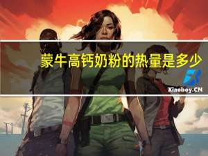 蒙牛 高钙奶粉的热量是多少