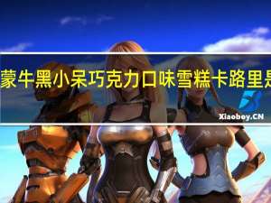 蒙牛 黑小呆巧克力口味雪糕卡路里是多少