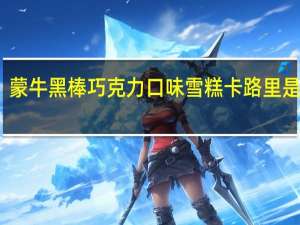 蒙牛 黑棒巧克力口味雪糕卡路里是多少