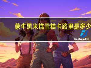 蒙牛 黑米糕雪糕卡路里是多少