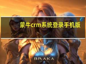 蒙牛crm系统登录手机版（蒙牛crm系统登录入口）