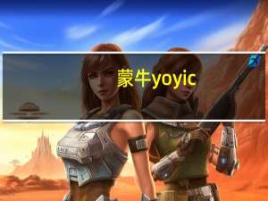 蒙牛 yoyic(甜橙味)卡路里是多少