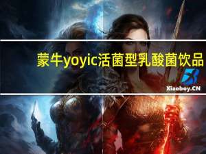 蒙牛 yoyic活菌型乳酸菌饮品(原味)的热量是多少