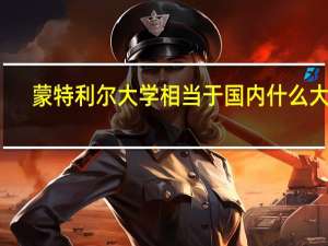 蒙特利尔大学相当于国内什么大学