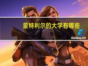 蒙特利尔的大学有哪些