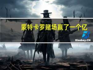 蒙特卡罗赌场赢了一个亿（蒙特卡罗赌场）