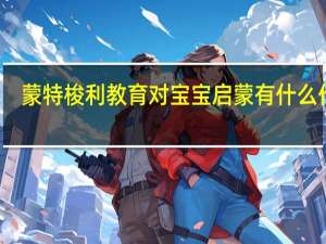 蒙特梭利教育对宝宝启蒙有什么作用