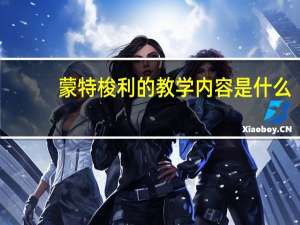 蒙特梭利的教学内容是什么
