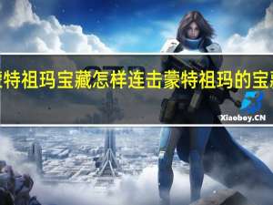 蒙特祖玛宝藏怎样连击 蒙特祖玛的宝藏3攻略