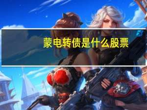 蒙电转债是什么股票