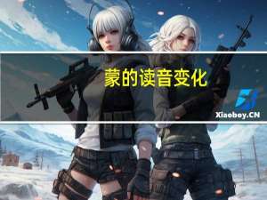 蒙的读音变化（蒙的读音）