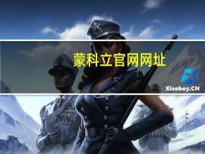蒙科立官网网址（蒙科立官网）