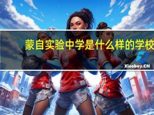 蒙自实验中学是什么样的学校