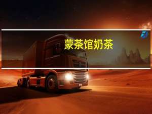 蒙茶馆 奶茶(甜奶茶-牛奶浓香型)卡路里是多少