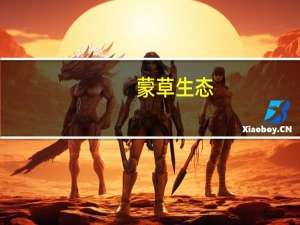 蒙草生态：控股股东、实际控制人及其一致行动人拟以5000万元-1亿元增持公司股份