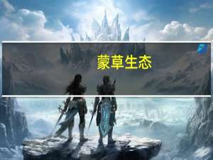 蒙草生态：预计前三季度归母净利润2.58亿元-3.04亿元第三季度盈利同比预增135000%-150000%