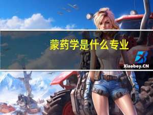 蒙药学是什么专业