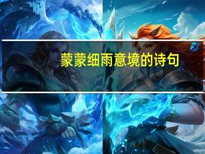 蒙蒙细雨意境的诗句