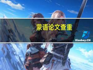 蒙语论文查重