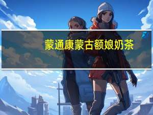 蒙通康 蒙古额娘奶茶(传统咸奶茶)的热量是多少