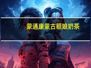 蒙通康 蒙古额娘奶茶(甜味奶茶)的热量是多少