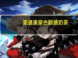蒙通康 蒙古额娘奶茶(酥油咸奶茶)卡路里是多少