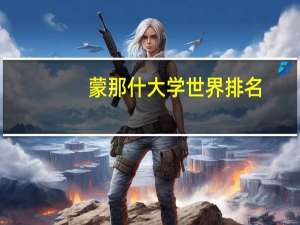 蒙那什大学世界排名