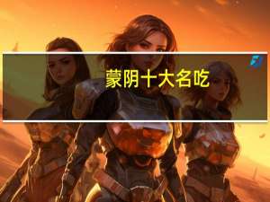 蒙阴十大名吃