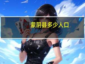 蒙阴县多少人口