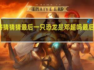 蒙面唱将猜猜猜最后一只恐龙是邓超吗 最后一只恐龙是谁