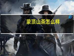 蒙顶山茶怎么样