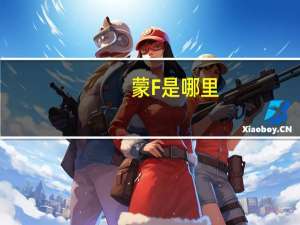 蒙F是哪里