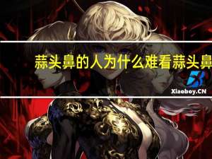 蒜头鼻的人为什么难看 蒜头鼻男生都难看吗