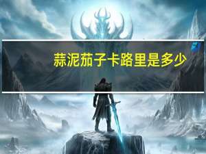 蒜泥茄子卡路里是多少