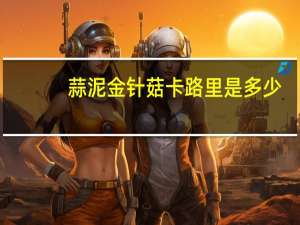 蒜泥金针菇卡路里是多少