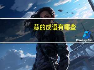 蒜的成语有哪些