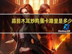 蒜苔木耳炒鸡蛋卡路里是多少