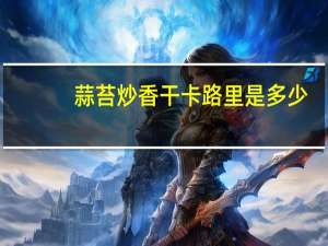 蒜苔炒香干卡路里是多少