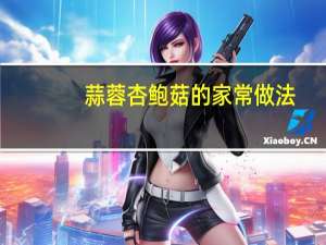 蒜蓉杏鲍菇的家常做法（红烧杏鲍菇的家常做法）