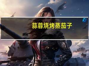 蒜蓉烧烤蒸茄子