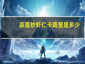 蒜薹炒虾仁卡路里是多少