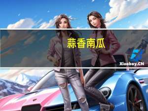 蒜香南瓜(微波版)卡路里是多少