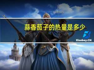 蒜香茄子的热量是多少