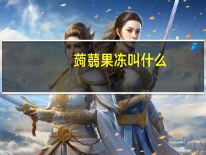 蒟蒻果冻叫什么
