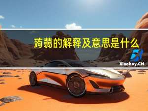 蒟蒻的解释及意思是什么