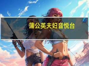 蒲公英夫妇音悦台（蒲公英夫妇）